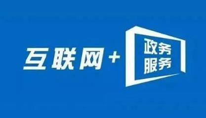 信息多跑路，群眾少跑腿 內(nèi)蒙古“互聯(lián)網(wǎng)+政務(wù)服務(wù)”的實踐與成效